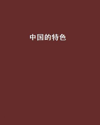 中国的特色