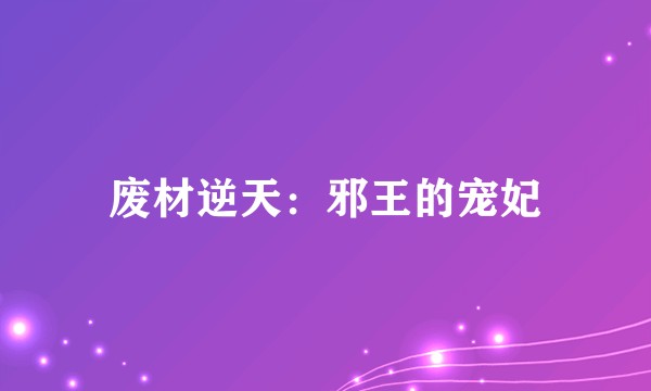 废材逆天：邪王的宠妃