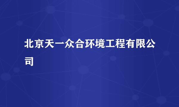北京天一众合环境工程有限公司