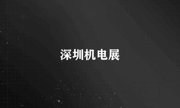 深圳机电展