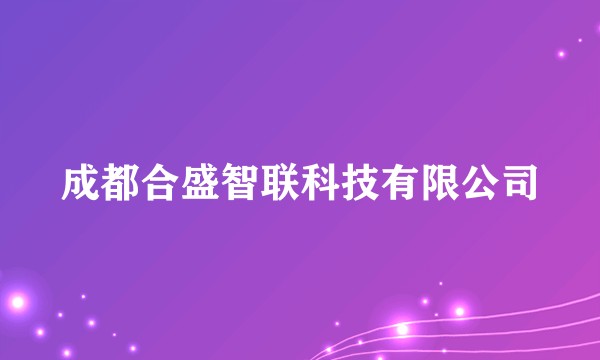 成都合盛智联科技有限公司