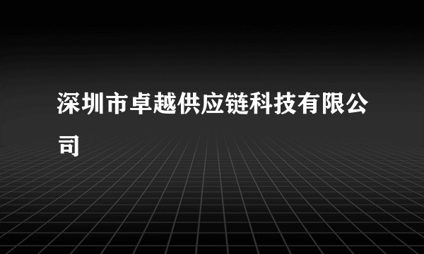 深圳市卓越供应链科技有限公司