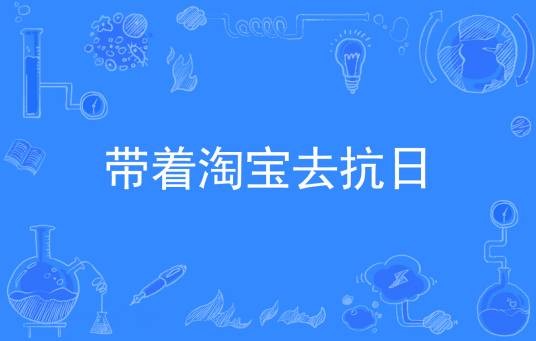 带着淘宝去抗日