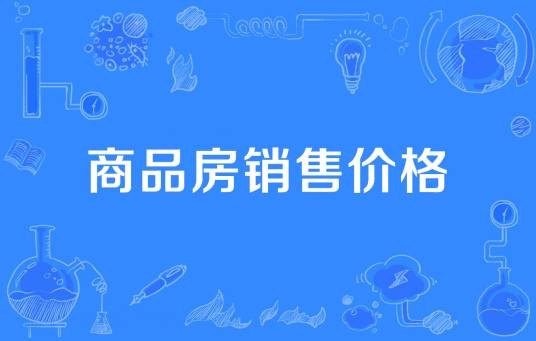 商品房销售价格