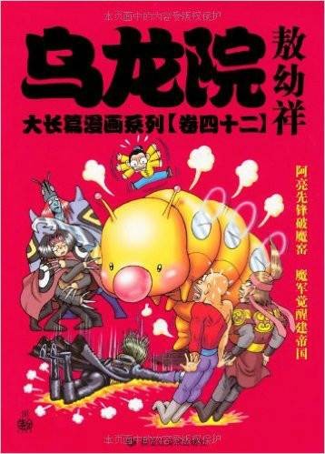乌龙院敖幼祥：大长篇漫画系列