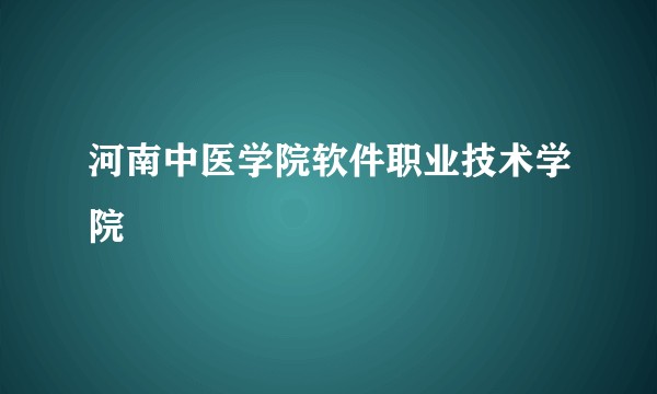 河南中医学院软件职业技术学院