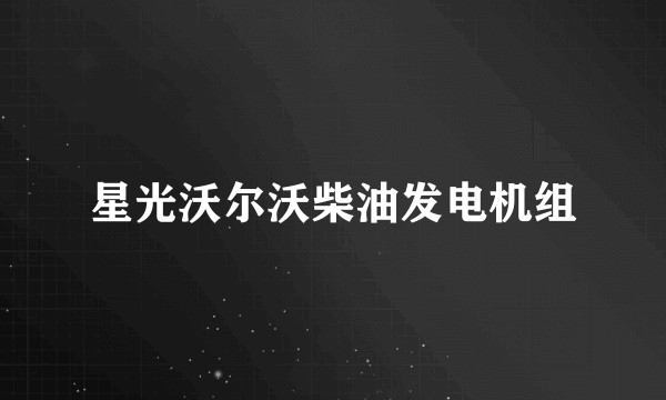 星光沃尔沃柴油发电机组