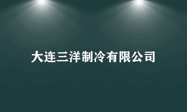 大连三洋制冷有限公司