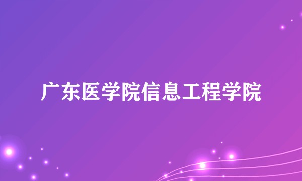 广东医学院信息工程学院