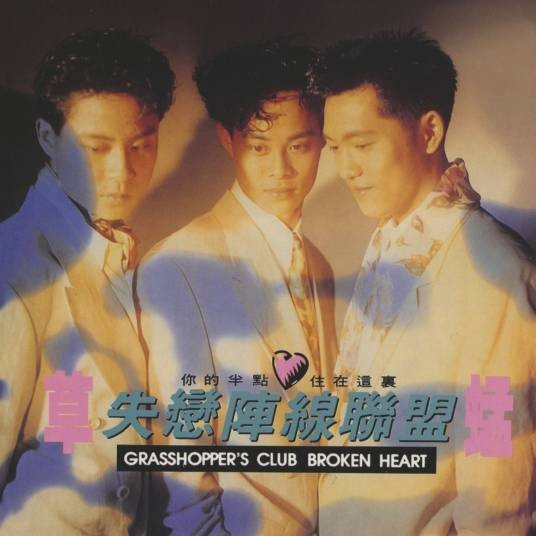 失恋阵线联盟（1990年草蜢组合演唱歌曲）