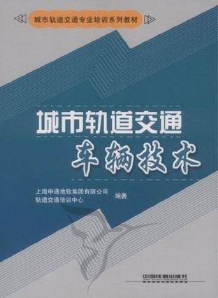 城市轨道交通车辆技术（2011年中国铁道出版社出版的图书）