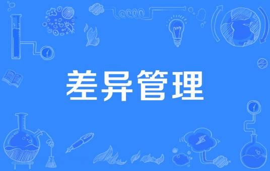 差异管理
