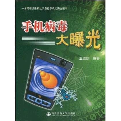 手机病毒大曝光