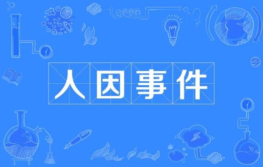 人因事件