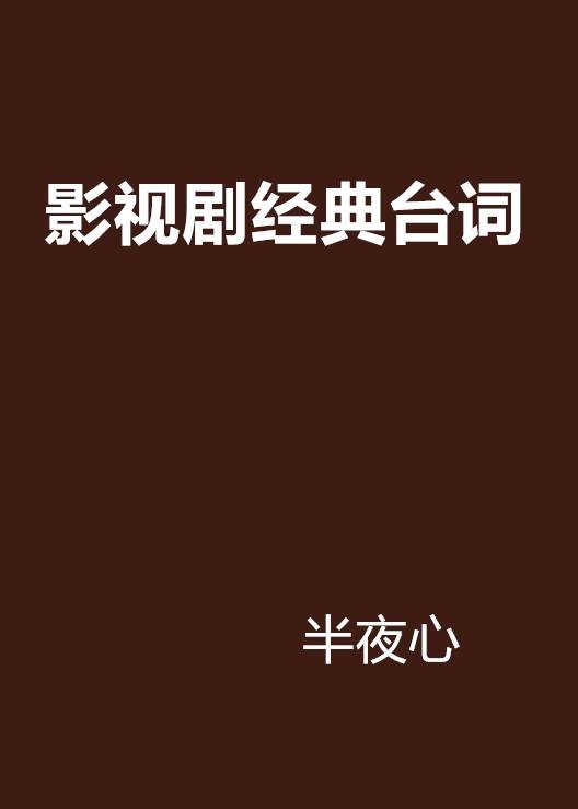 影视剧经典台词