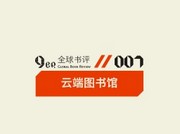 全球书评·云端图书馆