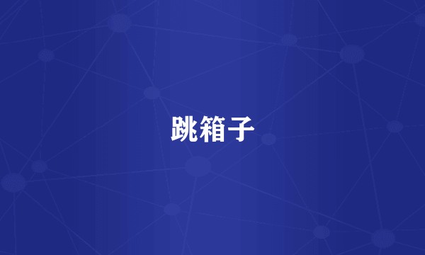 跳箱子