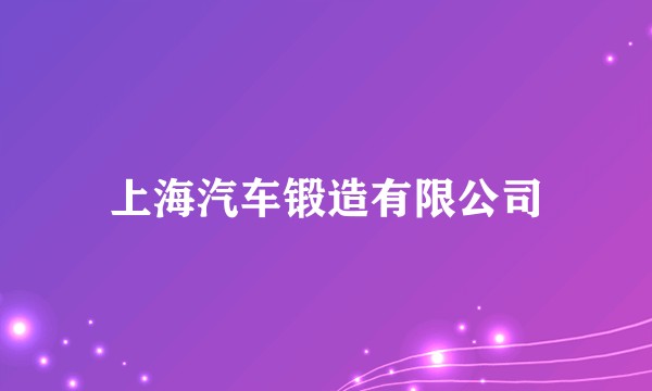 上海汽车锻造有限公司