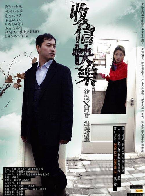 收信快乐(2008年沙溢主演话剧)