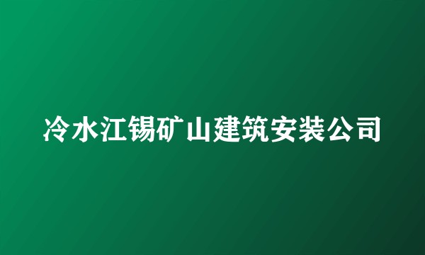 冷水江锡矿山建筑安装公司