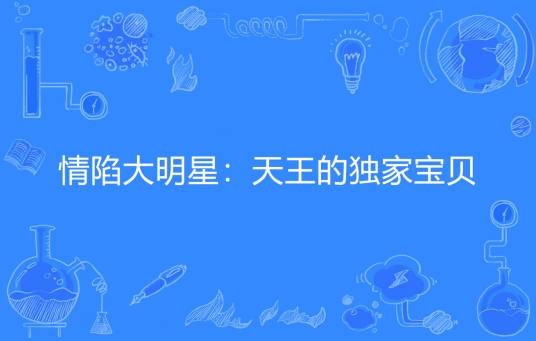 情陷大明星：天王的独家宝贝