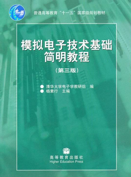 模拟电子技术基础简明教程教学指导书