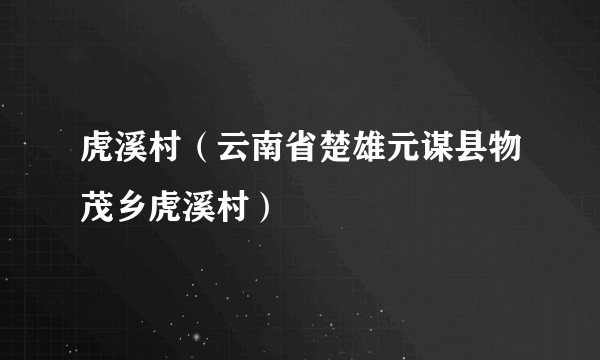 虎溪村（云南省楚雄元谋县物茂乡虎溪村）