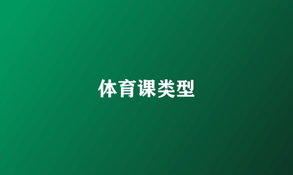 体育课类型