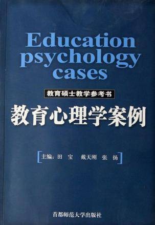教育心理学案例