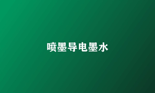 喷墨导电墨水