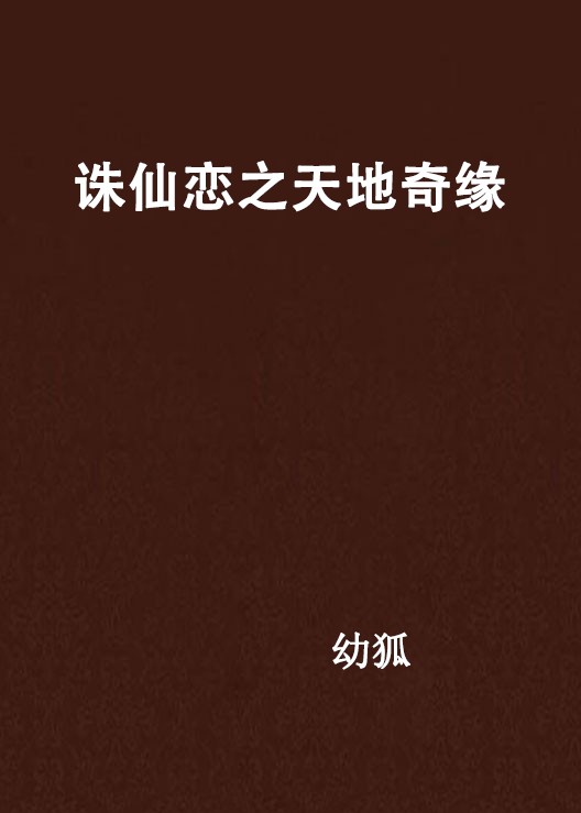 诛仙恋之天地奇缘