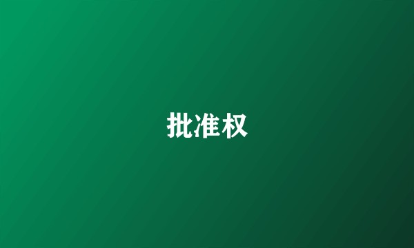 批准权