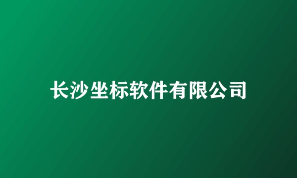 长沙坐标软件有限公司