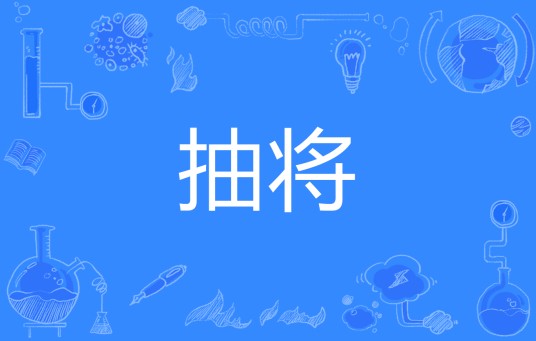 抽将