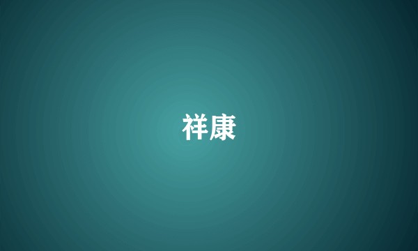 祥康