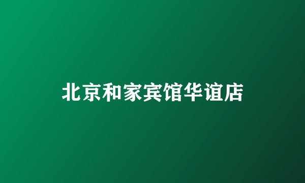 北京和家宾馆华谊店