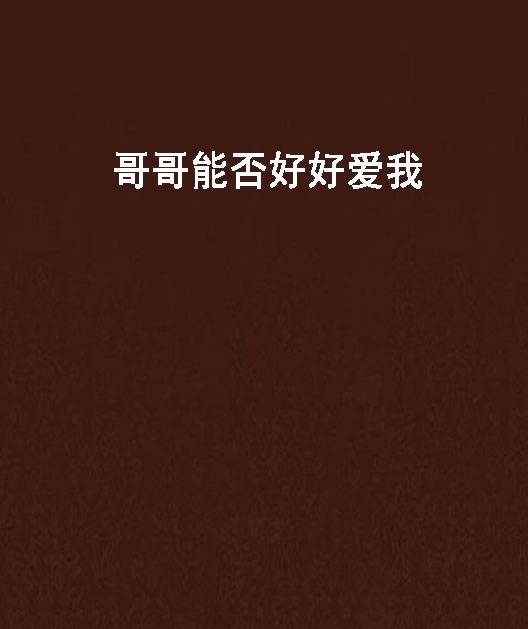 哥哥能否好好爱我