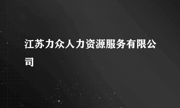 江苏力众人力资源服务有限公司