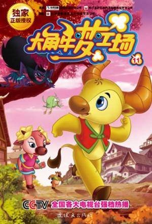 大角牛梦工场13