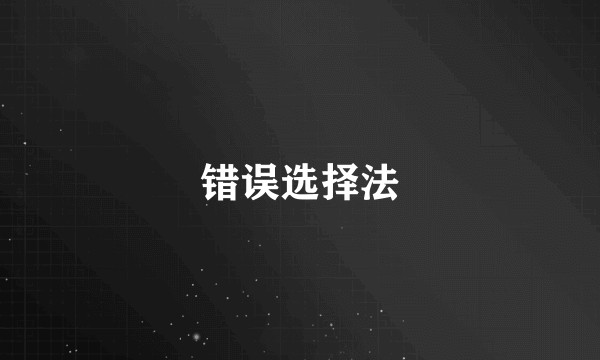 错误选择法