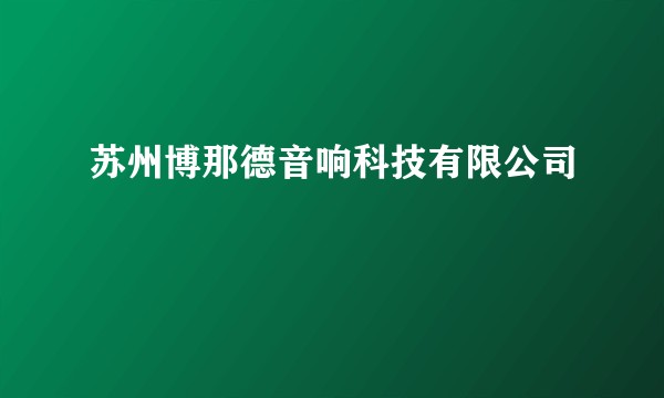 苏州博那德音响科技有限公司