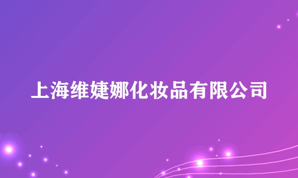 上海维婕娜化妆品有限公司