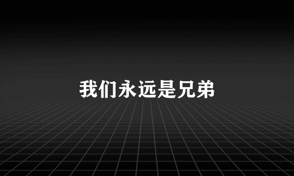 我们永远是兄弟