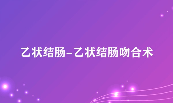 乙状结肠-乙状结肠吻合术