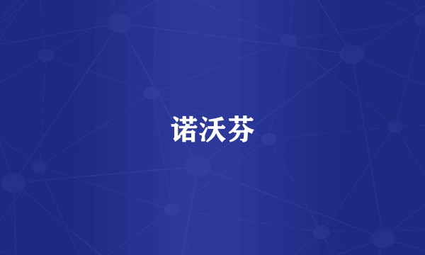 诺沃芬