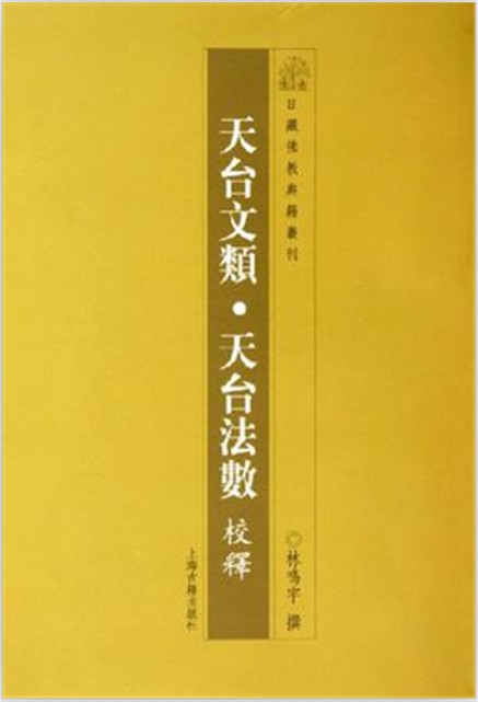 天台文类·天台法数校释