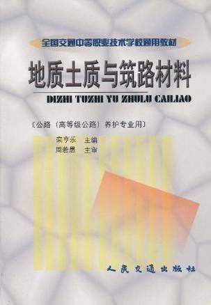 地质土质与筑路材料