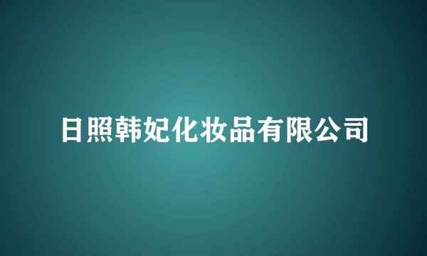 日照韩妃化妆品有限公司