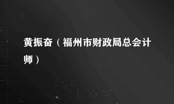 黄振奋（福州市财政局总会计师）
