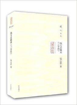 钱文忠集：钱文忠解读《三字经》